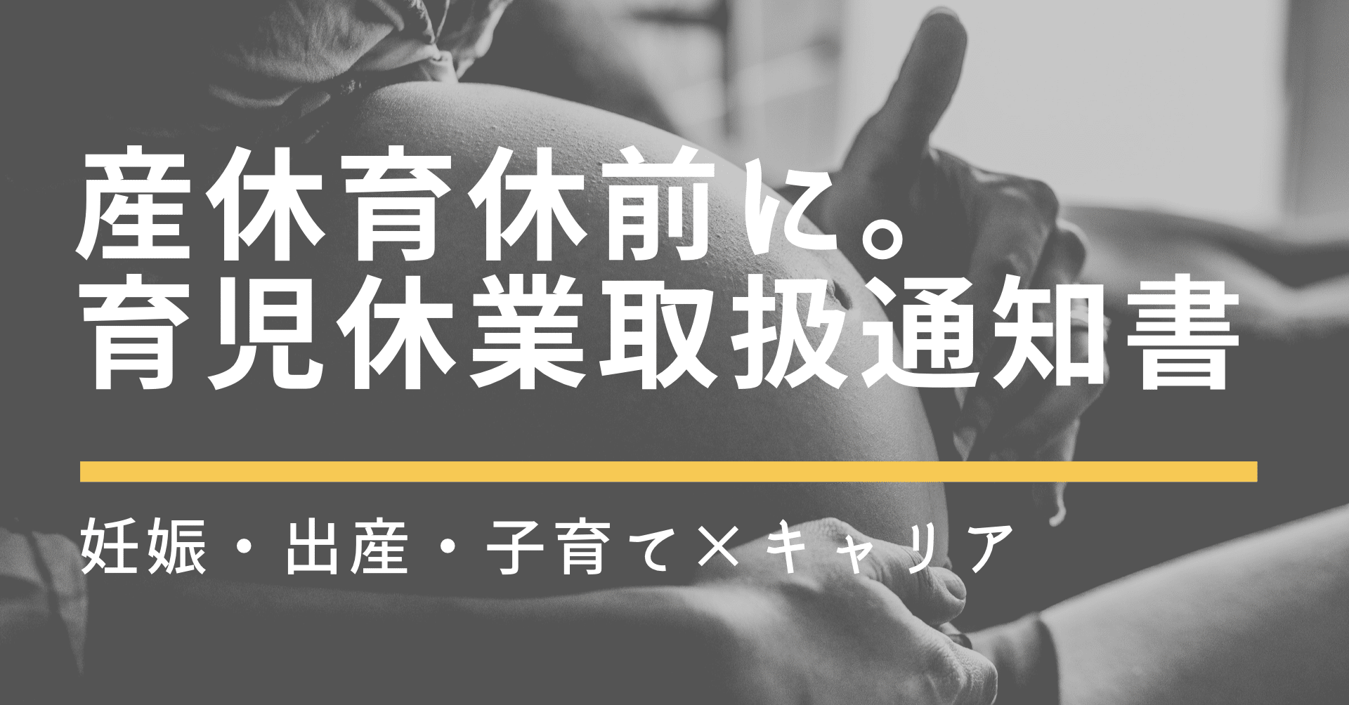産休 育休前にすべきこと 育児休業取扱通知書について つきかおり Note