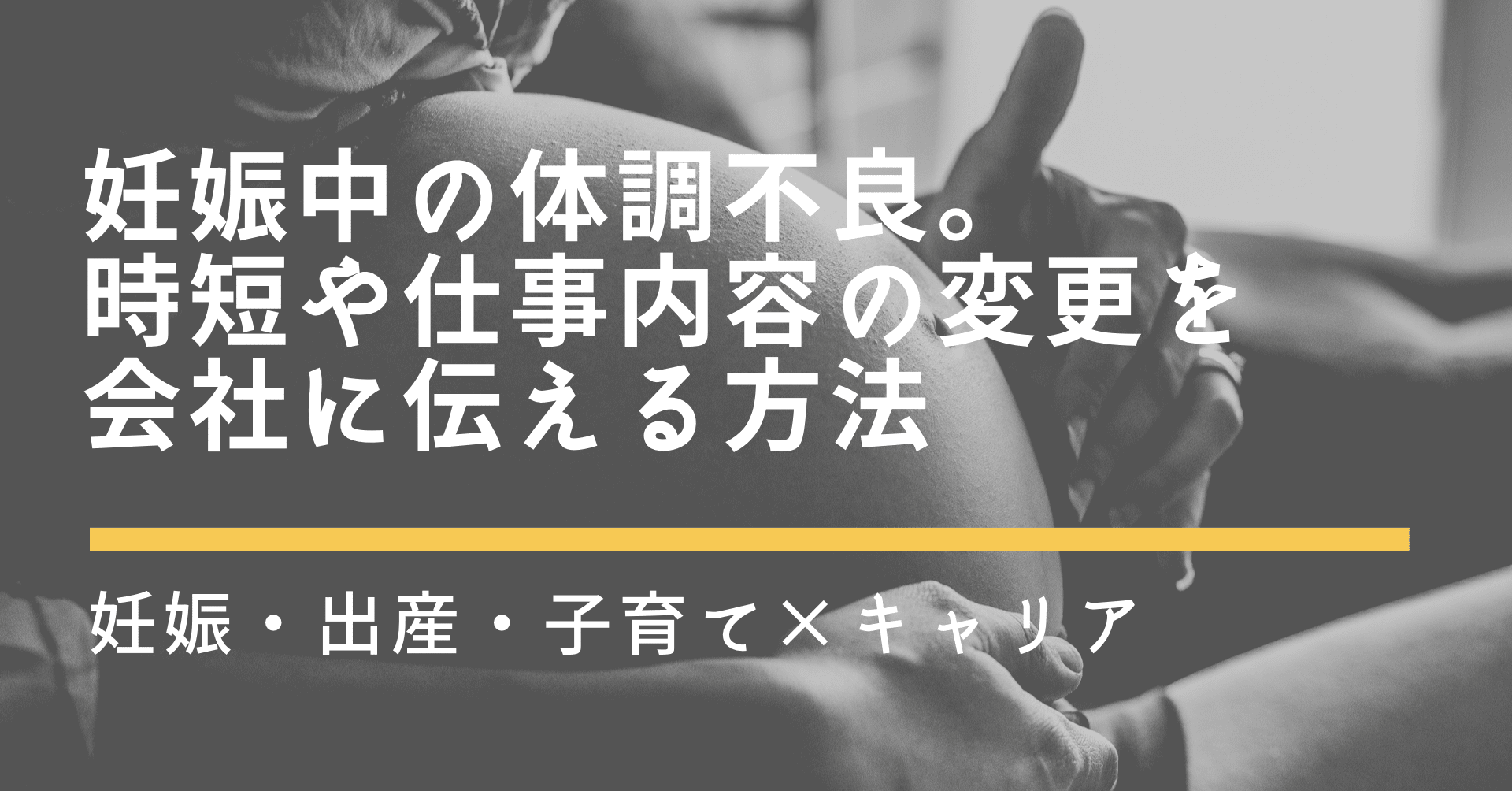 妊娠中の体調不良 母性健康管理指導事項連絡カード を利用して 時短や仕事内容の変更を つきかおり Note