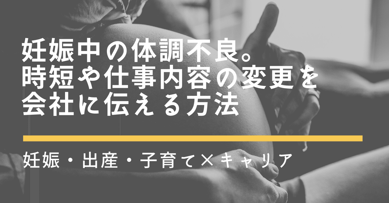 妊娠中の体調不良 母性健康管理指導事項連絡カード を利用して 時短や仕事内容の変更を つきかおり Note
