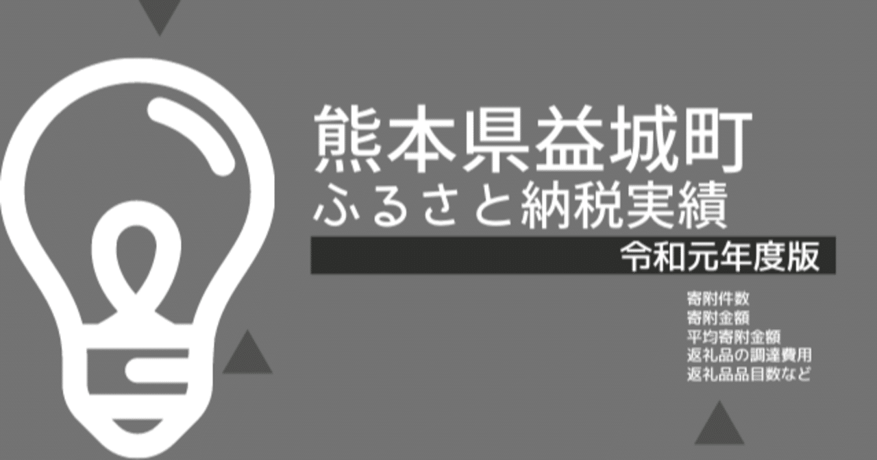 熊本県益城町 令和元年度 実績 平山健人 ふるさと納税アナリスト Note