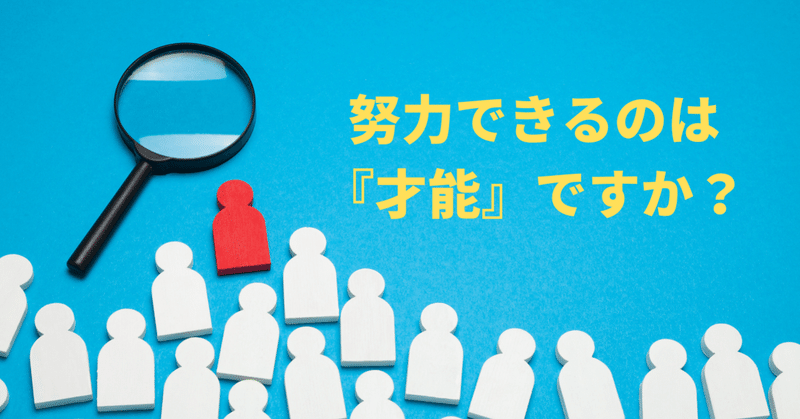 果たして 努力できる は才能なのか 努力できる人の3つの特徴 受験の王様 Note 果たして 努力できる は才能なのか 努力できる人の3つの特徴 受験の王様 Note