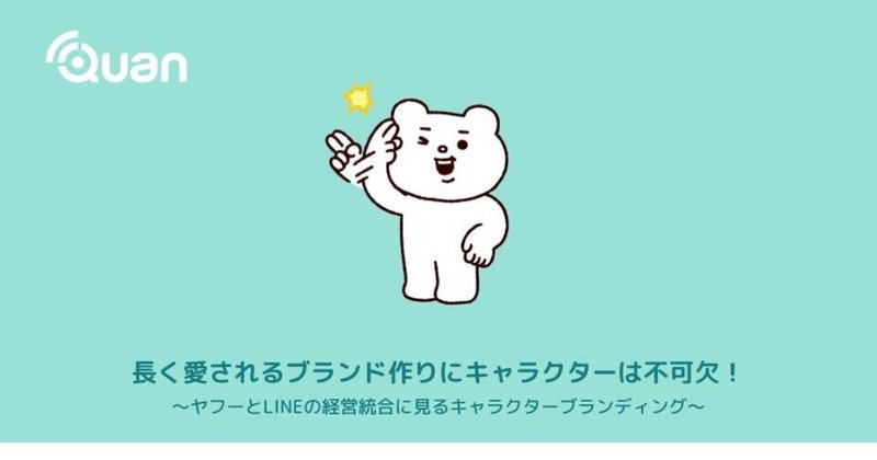 長く愛されるブランド作りにキャラクターは不可欠 ヤフーとlineの経営統合に見るキャラクターブランディング 株式会社クオン Note