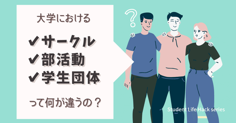 保存版 サークル 部活動 学生団体の違いは 自分に合ったコミュニティを選びたい Lead 大学生執筆メディア Note 保存版 サークル 部活動 学生団体の違いは 自分に合ったコミュニティを選びたい Lead 大学生執筆メディア Note