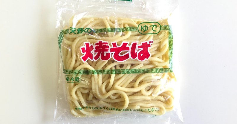 敦賀の焼きそばは「ゆで」麺？