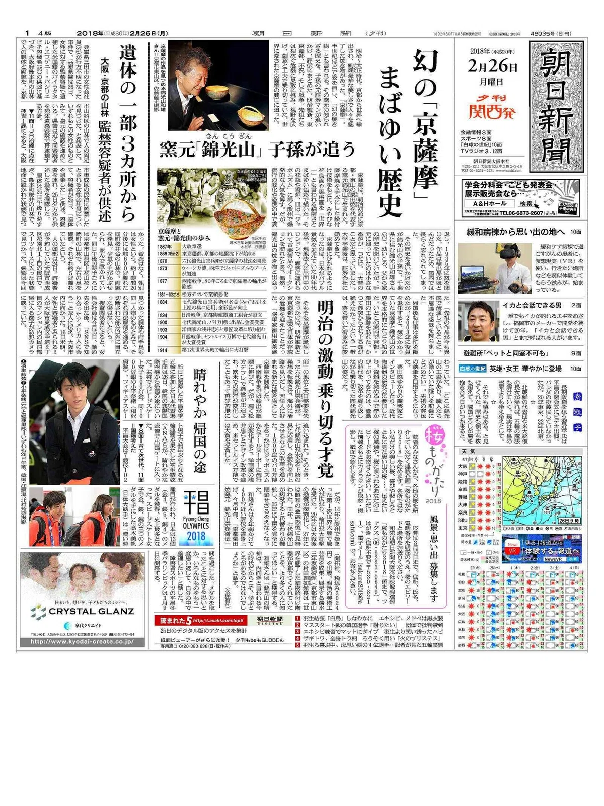 朝日新聞大阪本社2018年2月26日付夕刊一面