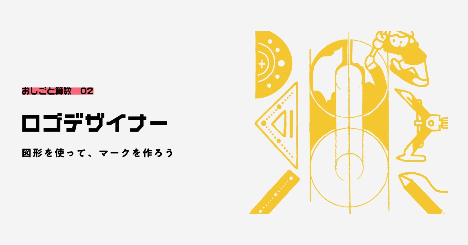 ロゴがわかりやすいのは図形のおかげ ロゴデザイナー おしごと算数 2 A School Note