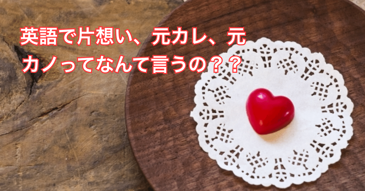 失恋フレーズ 英語で片想い 元カレ 元カノってなんて言うの りん蔵 Note