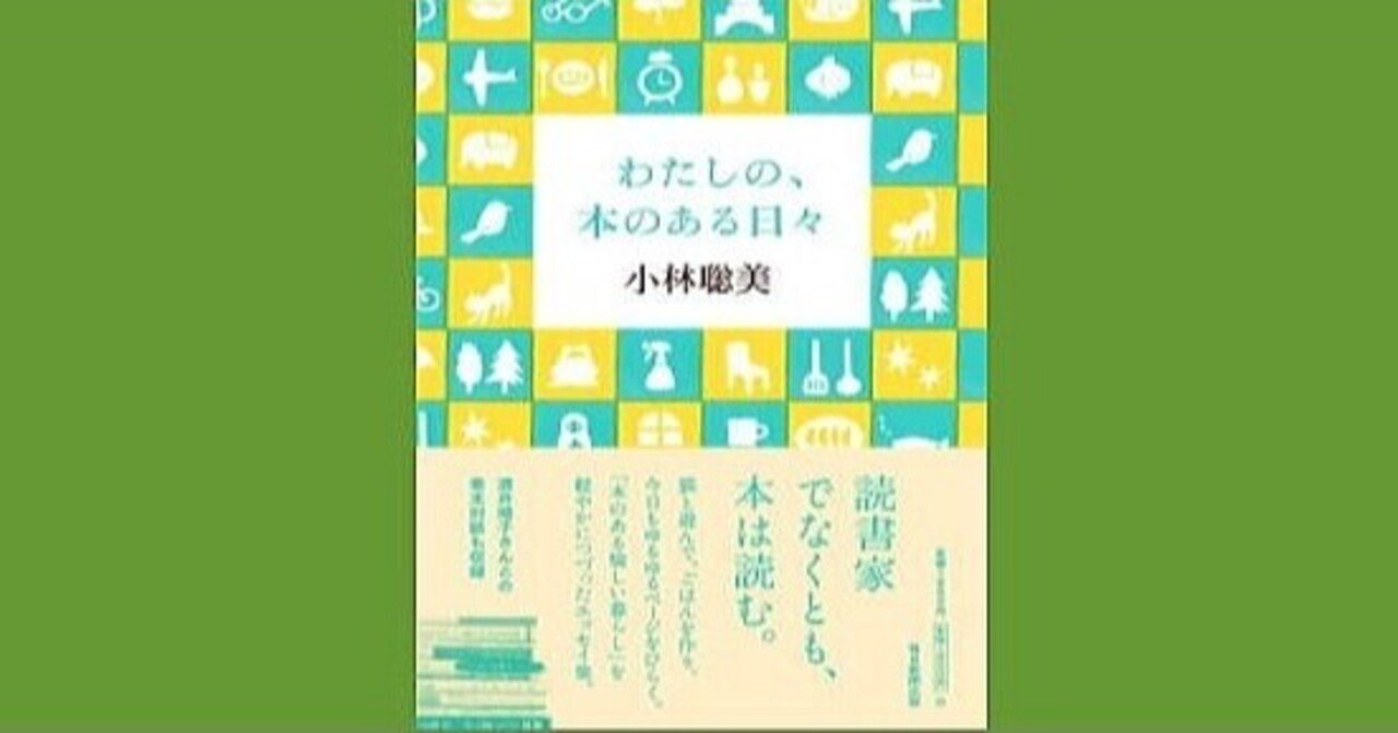 小林聡美 わたしの 本のある日々に隠されたヒミツ 幸せ発電所 運命的芸能論 運命的読書箱 清く正しく美しく Note