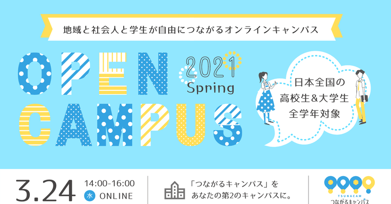 日本全国の学生対象 オープンキャンパス21春 つなキャン 開催します Tsunacam つながるキャンパス Note 日本全国の学生対象 オープンキャンパス21春 つなキャン 開催します Tsunacam つながるキャンパス Note