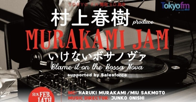 【成功事例】TOKYO FM開局50周年記念　村上春樹 produce 「MURAKAMI JAM　～いけないボサノヴァ Blame it on the Bossa Nova～」