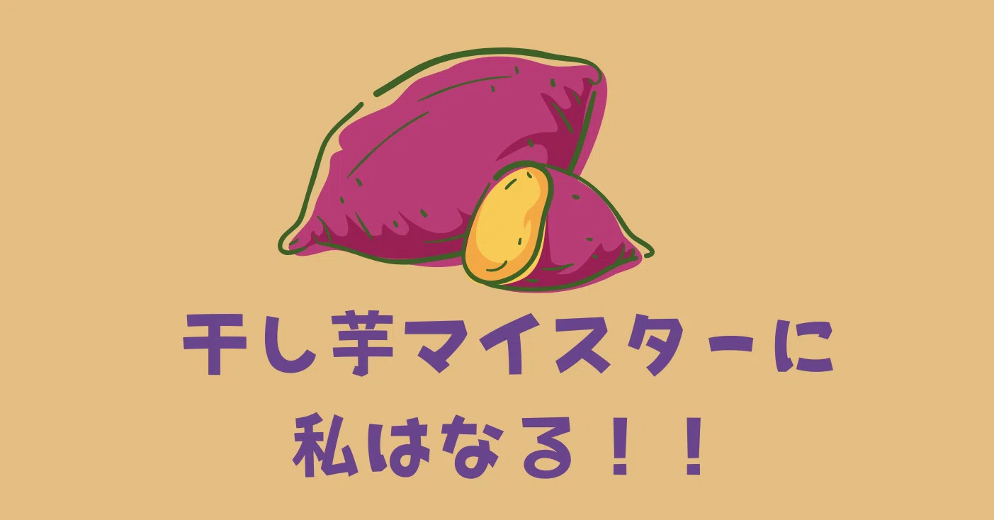 干し芋マイスターに私はなる！〜4つの干し芋を食べ比べてみました