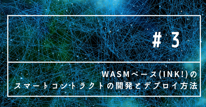 ここからはじめるPlasm Network：第三回： WASMベース(ink!)のスマートコントラクトの開発とデプロイ方法