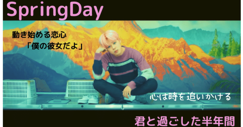 Bts妄想 ジミン Spring Day 君と過ごした半年間 第３話 工藤凛 Note
