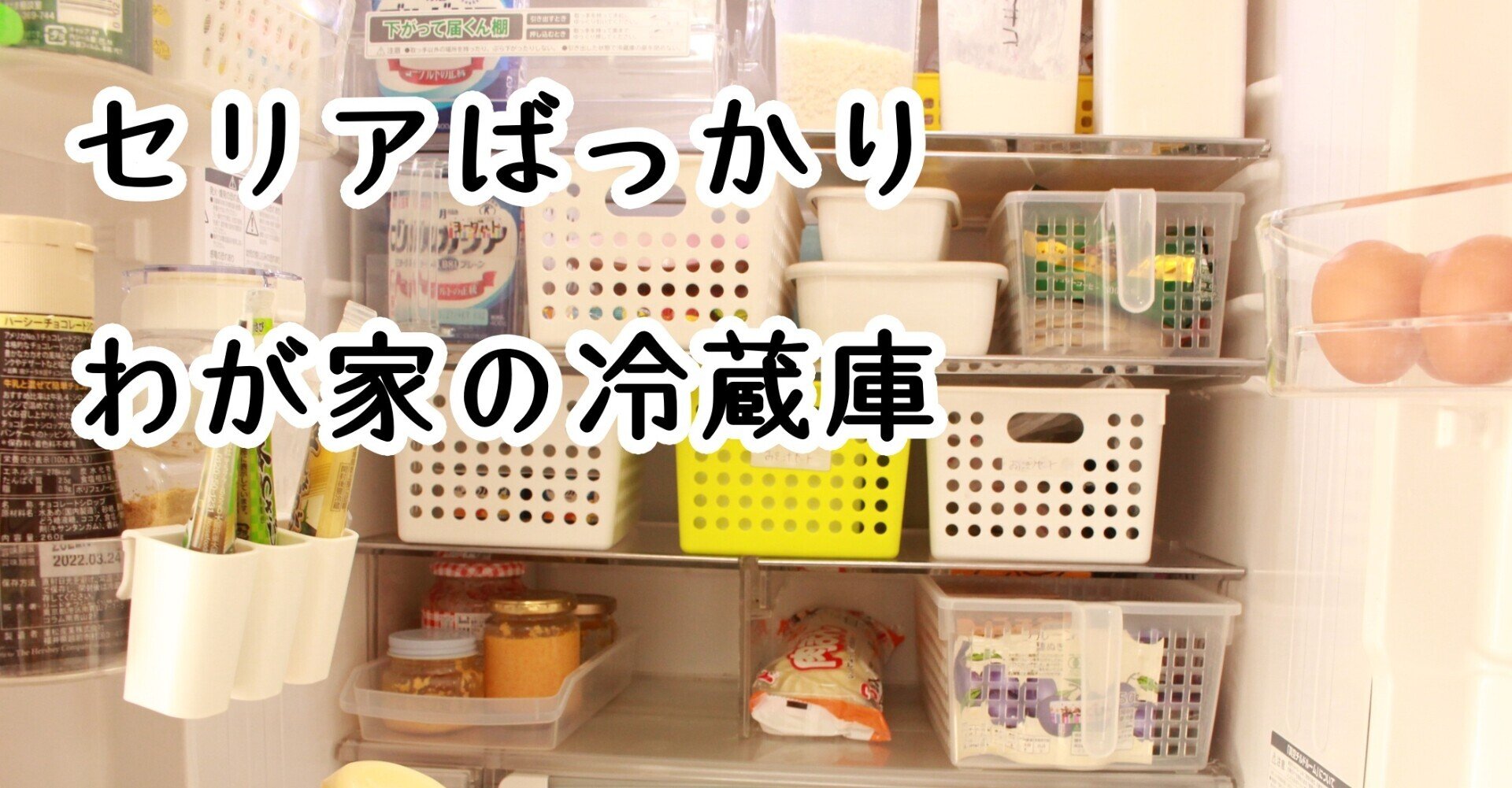 冷蔵庫はお金をかけずにざっくり収納が家族みんな使いやすい｜ぼちぼち暮らしの記録 さよ