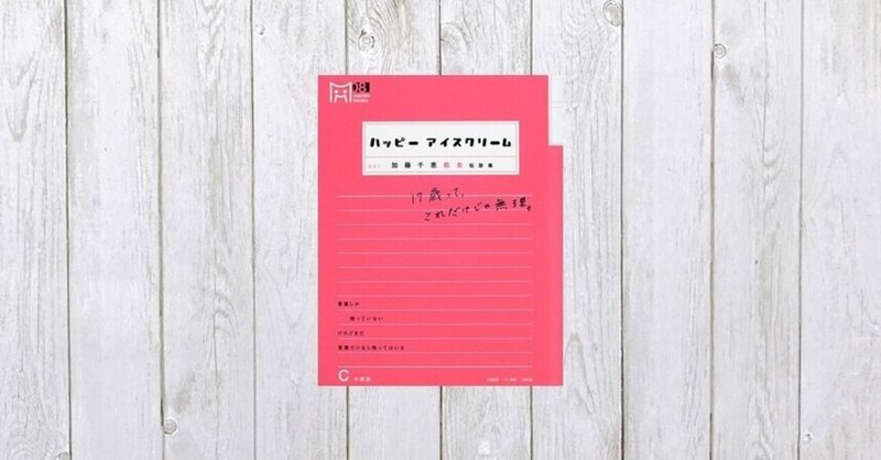 ポップな言葉からのぞく女子高生の リアル ハッピーアイスクリーム 614 Mame Note