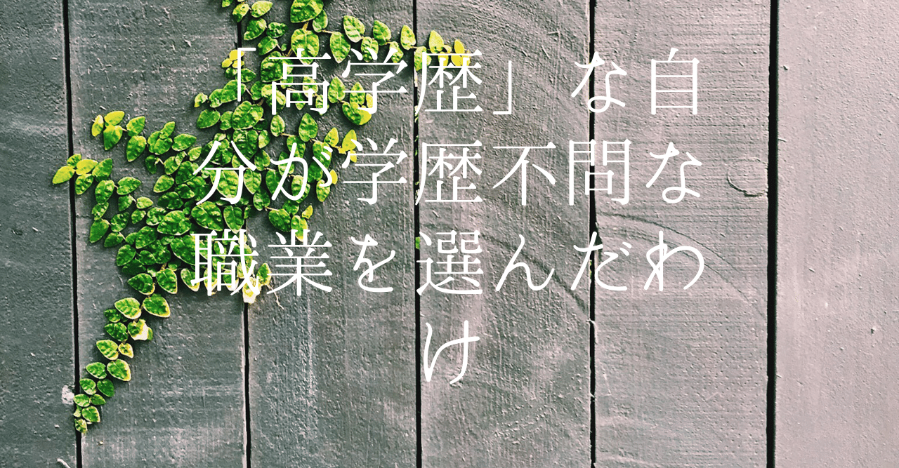 高学歴 な自分が 学歴不問の職業に就職しようと思った訳 きんぐぱげ Note