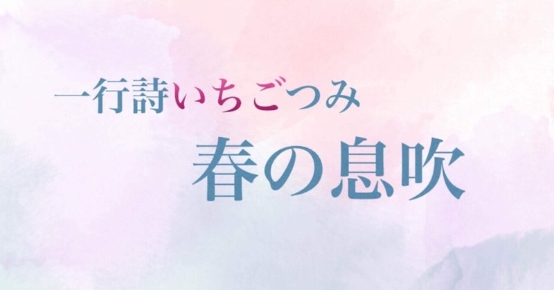 一行詩いちごつみ🍓「春の息吹」