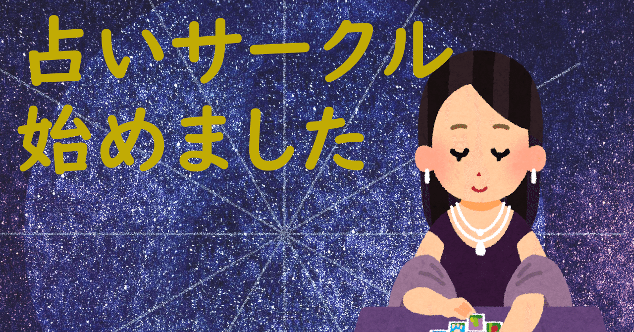 占いサークル の新着タグ記事一覧 Note つくる つながる とどける
