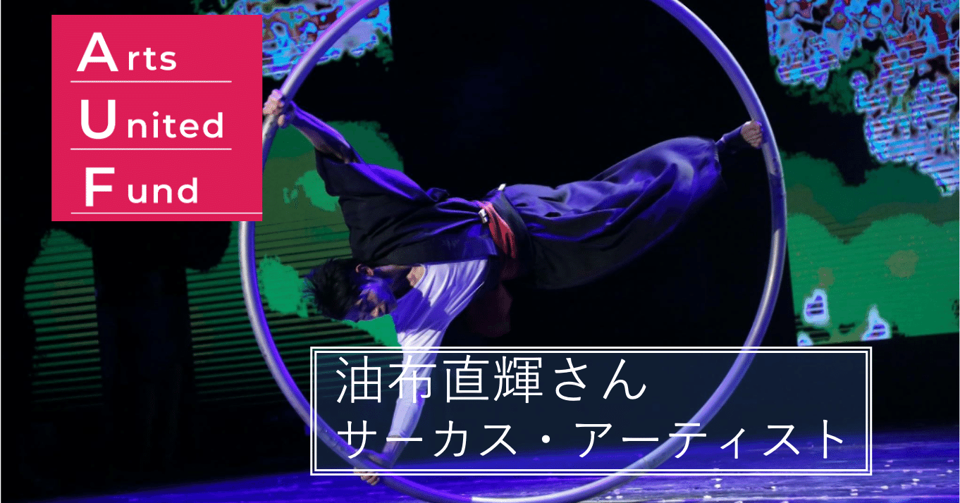File 36 ストイックな鍛錬の先に輝く 生 油布直輝さん サーカス アーティスト Arts United Fund Auf Note