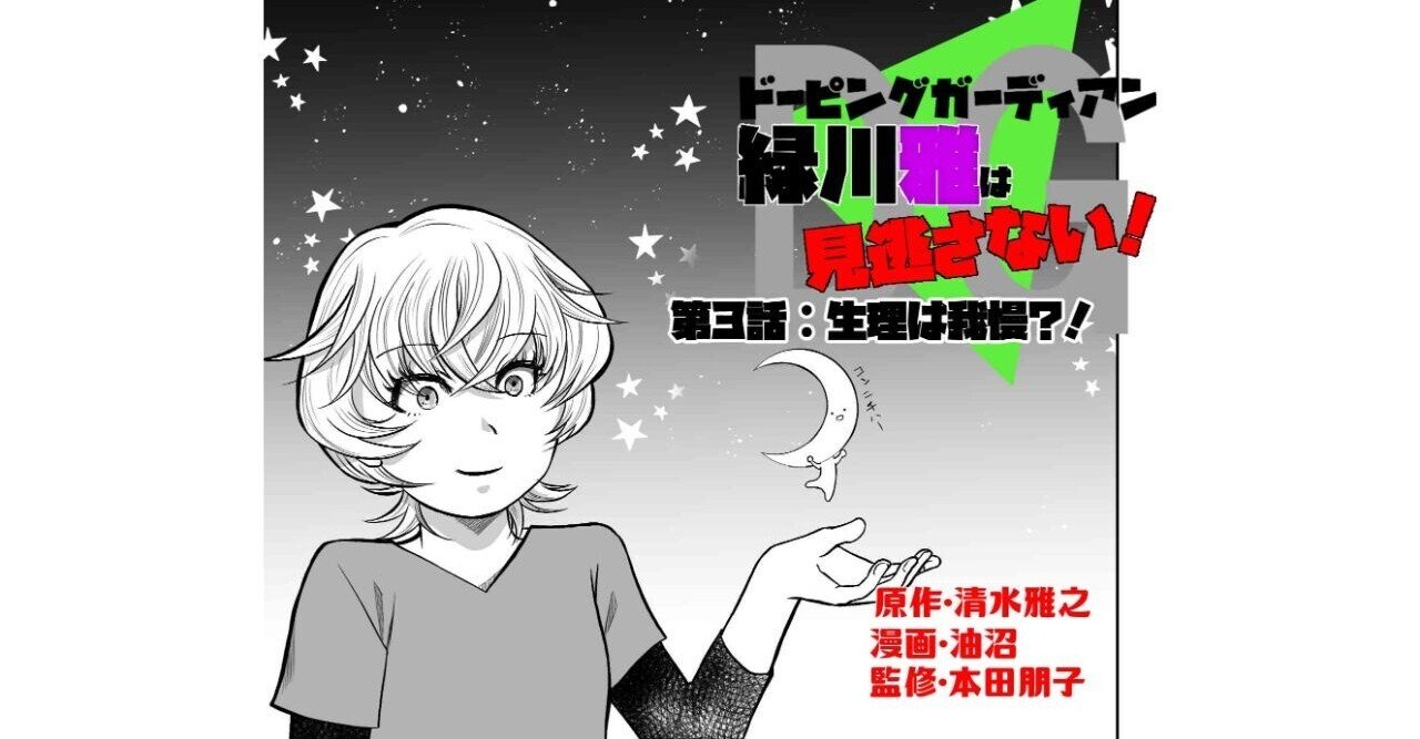 漫画 ドーピングガーディアン 緑川雅は見逃さない 第三話 生理は我慢 ドーピングガーディアンの清水 Note 漫画 ドーピングガーディアン 緑川雅は見逃さない 第三話 生理は我慢 ドーピングガーディアンの清水 Note