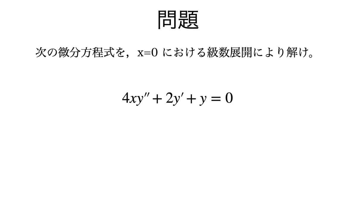 書記が数学やるだけ#95 整級数による微分方程式の解法｜鈴華書記