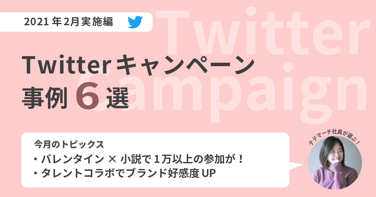 21年2月 Twitterキャンペーン事例6選 Boite ボワット Note 21年2月 Twitterキャンペーン事例6選 Boite ボワット Note