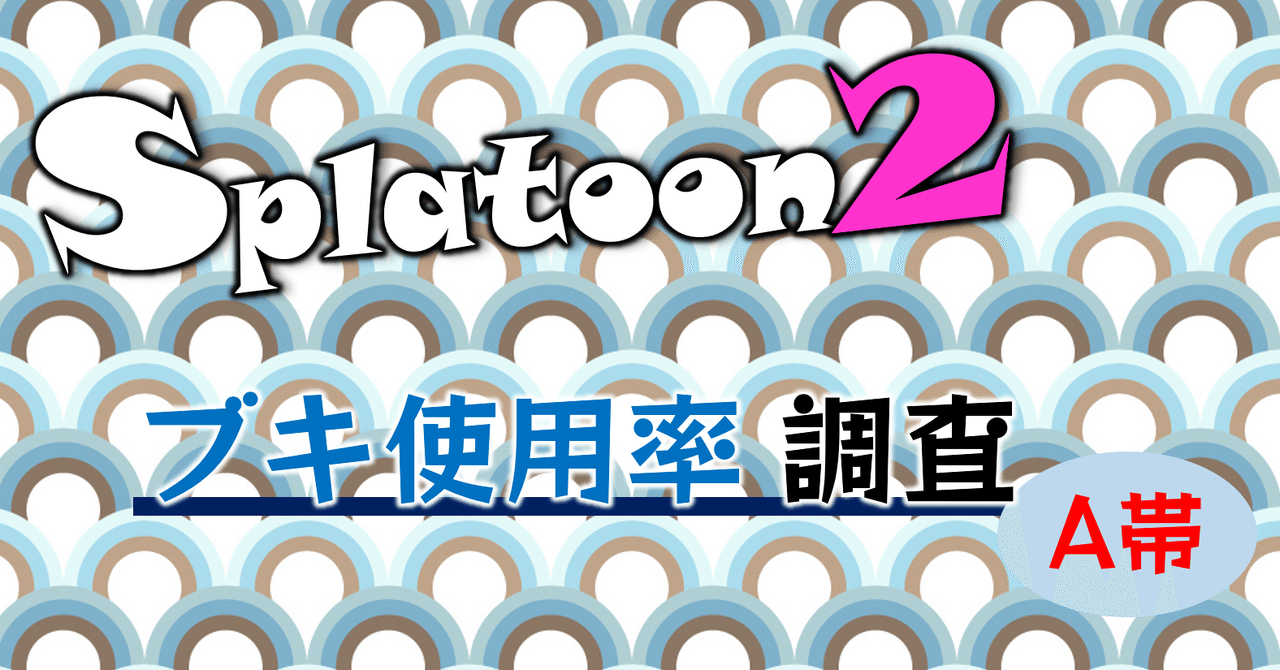 スプラトゥーン2 A帯のブキ使用率 21年2月 オーリオ Note スプラトゥーン2 A帯のブキ使用率 21年2月 オーリオ Note