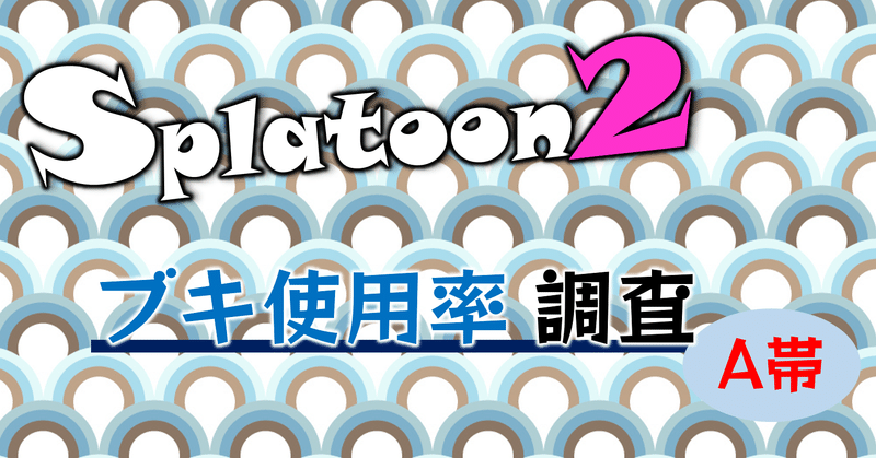 スプラトゥーン2 A帯のブキ使用率 21年2月 オーリオ Note スプラトゥーン2 A帯のブキ使用率 21年2月 オーリオ Note
