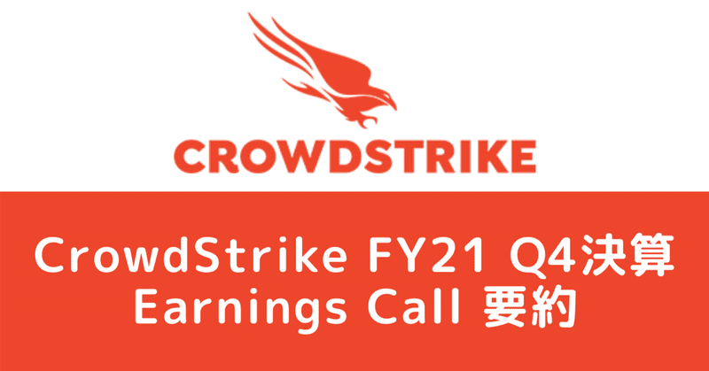 CrowdStrike FY21 Q4決算 Earnings Call 要約