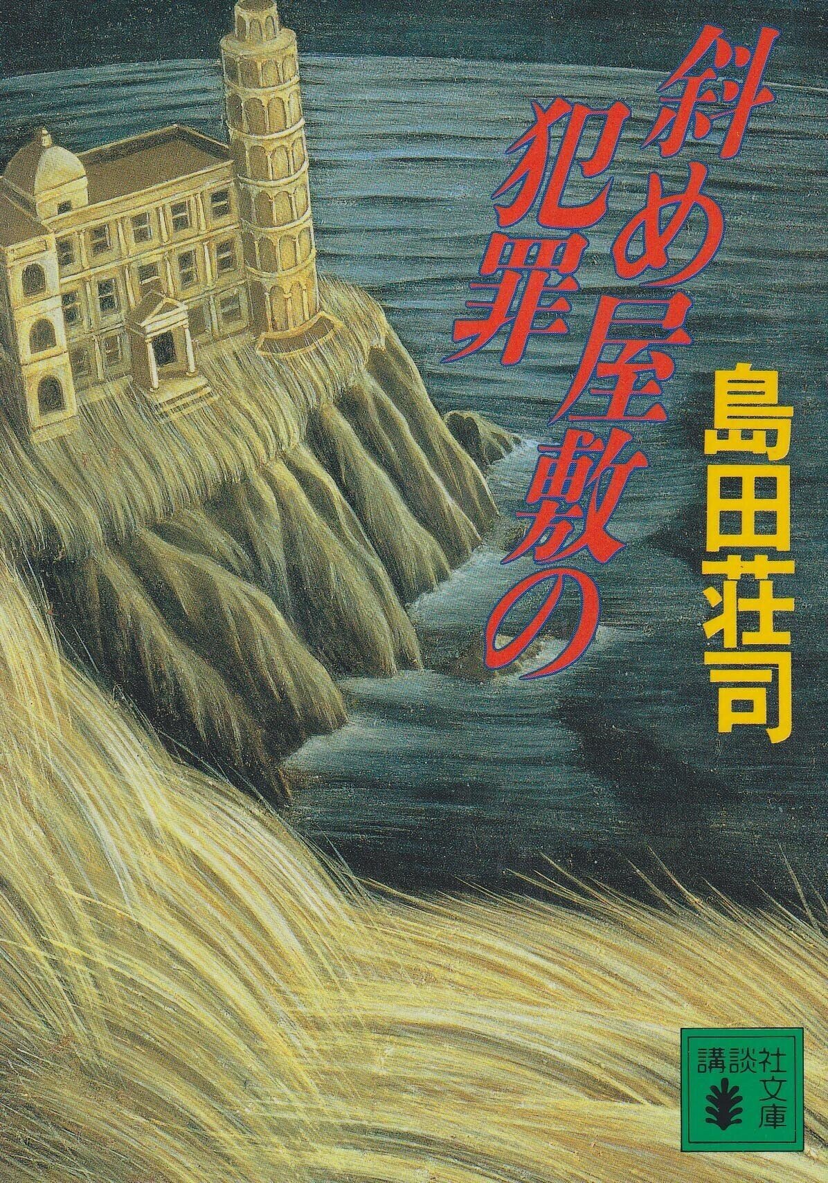 ミステリーレビュー】斜め屋敷の犯罪/島田荘司（1982）｜魚がとれた