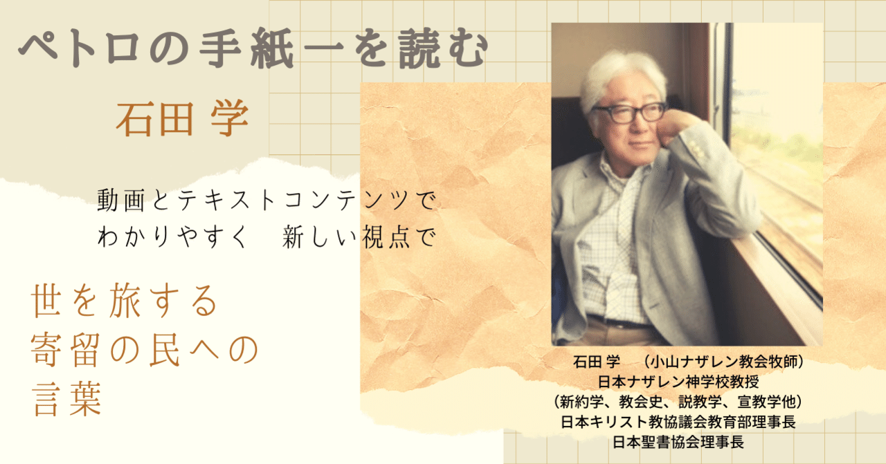 新・聖書セミナー➂「ペトロの手紙一を読む」石田 学 牧師