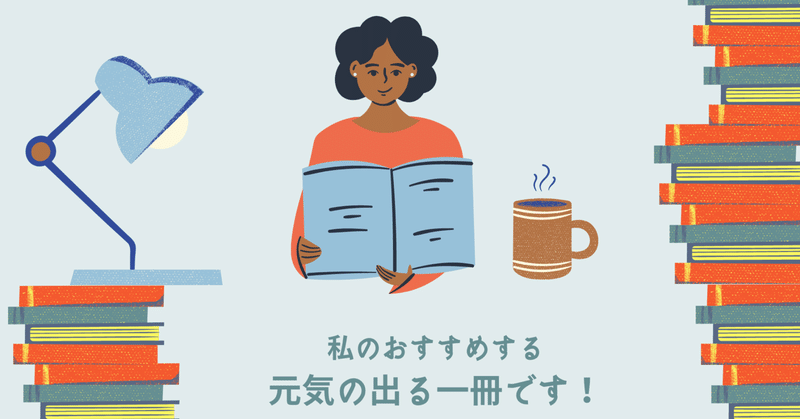 本 今月のおすすめは 元気のでる 一冊 Note Rikos Note 本 今月のおすすめは 元気のでる 一冊 Note Rikos Note