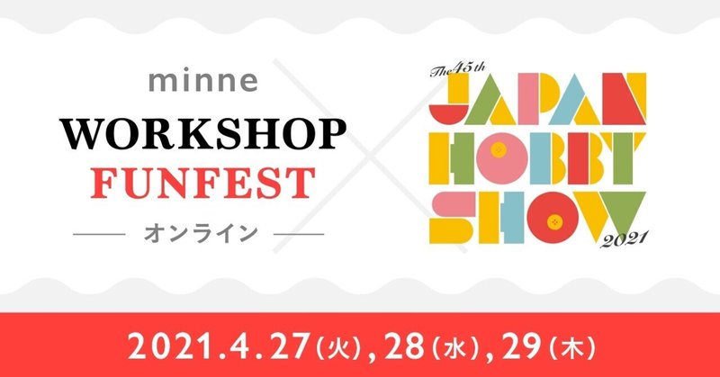 【ライブ配信】minne WORKSHOP FUNFEST オンライン×第45回2021日本ホビーショー