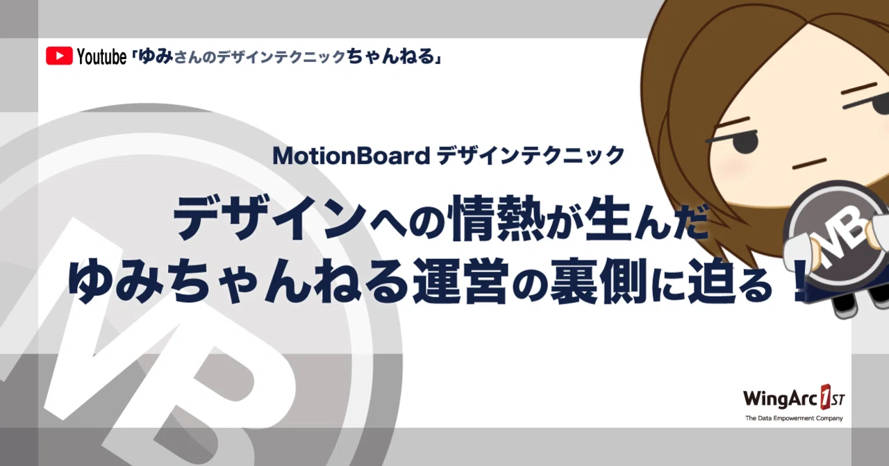 デザインへの情熱が生んだ ゆみさんのデザインテクニックちゃんねる 運営の裏側に迫る ウイングアーク１ｓｔ