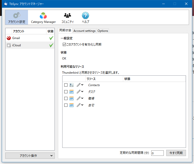 Icloud の連絡先と Thunderbird のアドレス帳を同期する Unique 一意 に決まる Note