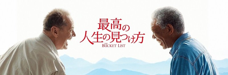44 映画 最高の人生の見つけ方 お気に入りのセリフ ともゆき 市民runner 中級toeicer Note 44 映画 最高の人生の見つけ方 お気に入りのセリフ ともゆき 市民runner 中級toeicer Note