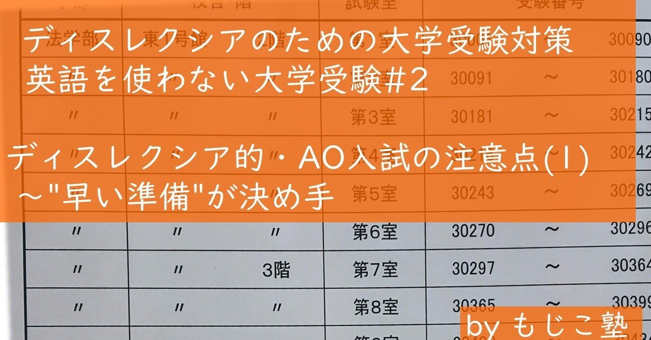 ディスレクシアのための 英語を使わない大学入試 ２ディスレクシアのao入試は 早い準備 が決め手 成田あゆみ もじこ塾 Note