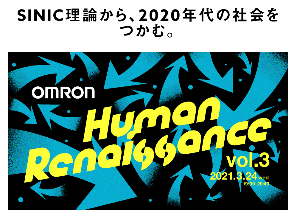 異様に高い精度を誇るオムロンの未来予測「SINIC理論」、その 異様に高い精度を誇るオムロンの未来予測「SINIC理論」、その