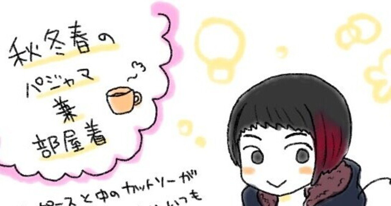 寒い時期のパジャマ兼部屋着について 雨 あまやどり Note