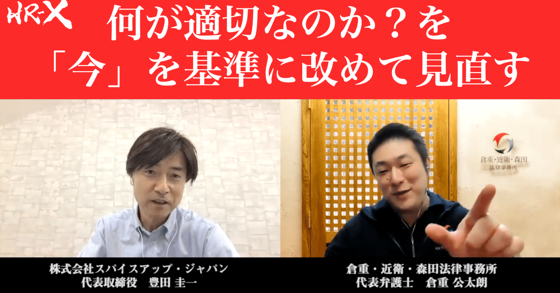 何が適切なのか を 今 を基準に改めて見直す 倉重公太朗さん 倉重 近衛 森田法律事務所 代表弁護士 Hr X トランスフォーメーション人材で組織を変革する Note
