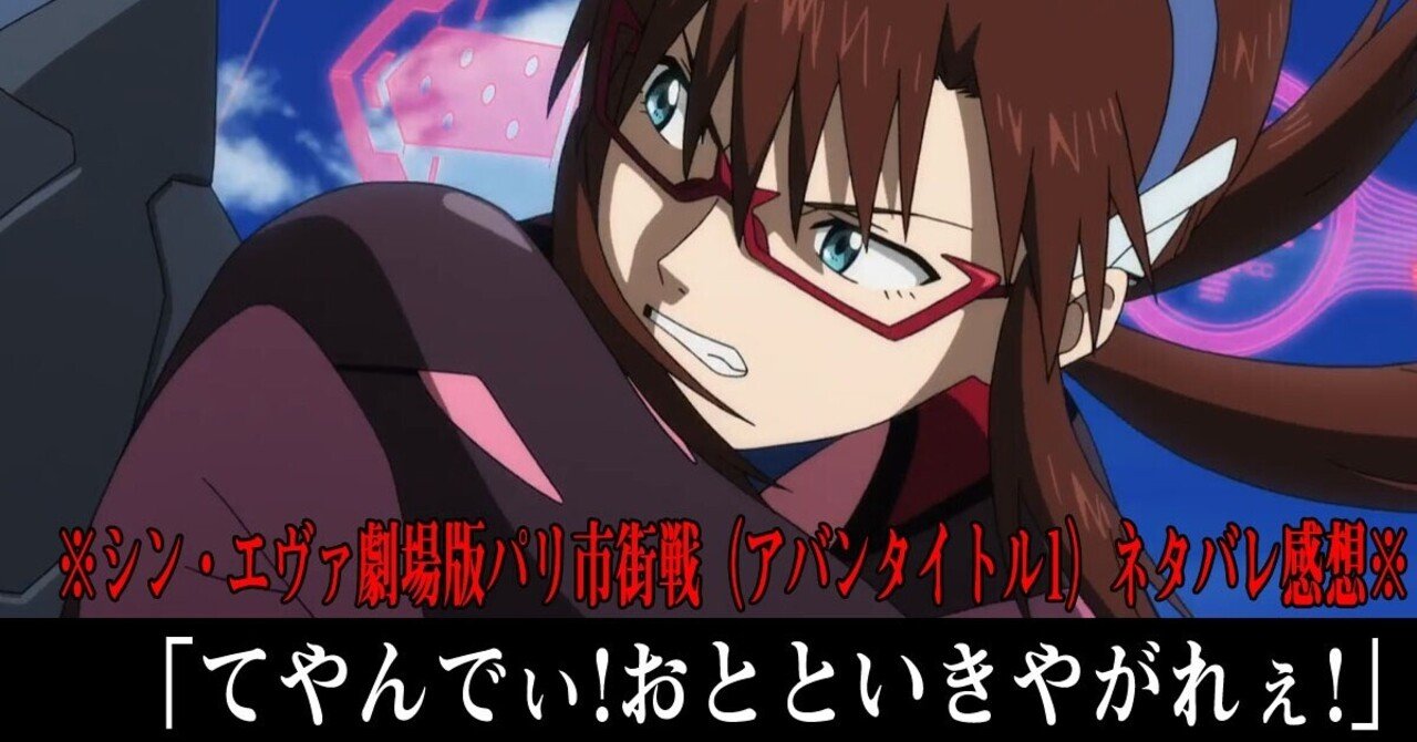 シン エヴァンゲリオン劇場版ネタバレ感想 パリ市街地戦 アバンタイトル1 編 媛貴 Himeki Note シン エヴァンゲリオン劇場版ネタバレ感想 パリ市街地戦 アバンタイトル1 編 媛貴 Himeki Note