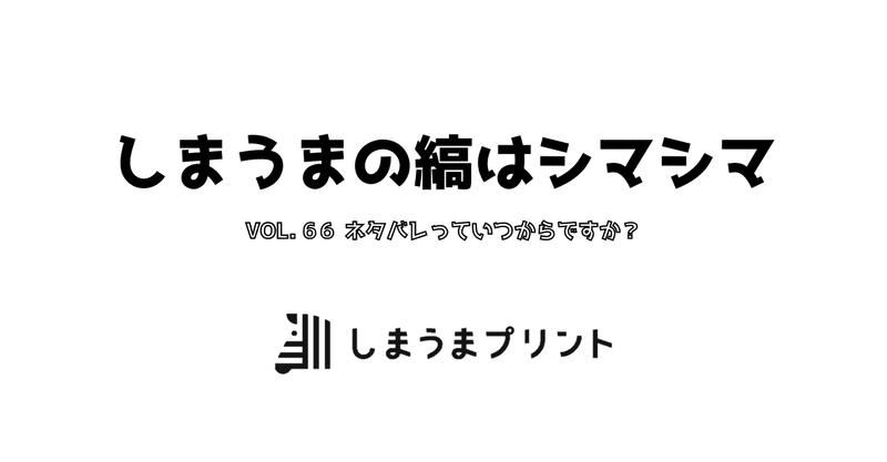 ネタバレっていつからですか しまうまプリント Note