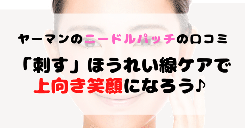 ヤーマン ほうれい線用ニードルパッチの口コミは 口元ケア効果と3大成分を解析 Reborn Official Note