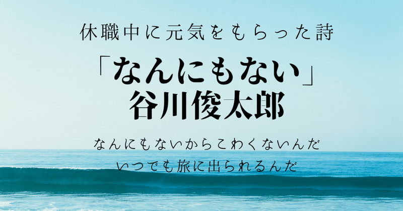 休職中に元気をもらった詩 なんにもない 谷川俊太郎 高村ミチカ Note