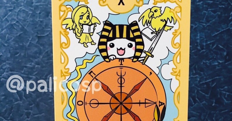自分の描いたタロットカードがかわいすぎるので全柄を紹介しようと思う 巴 ぱりこ note