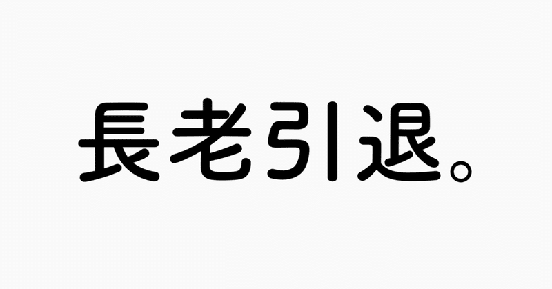 金谷の長老 引退します まるを Note
