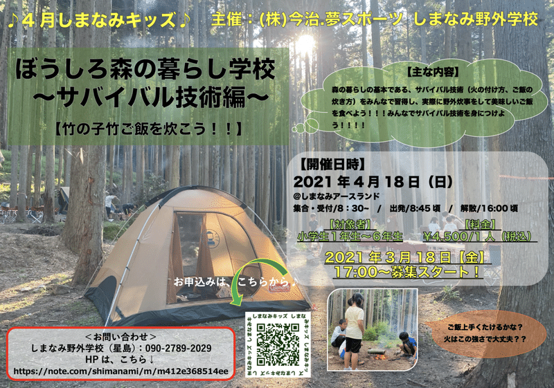 中止 5月15日 土 4月しまなみキッズ しまなみ野外学校 Note