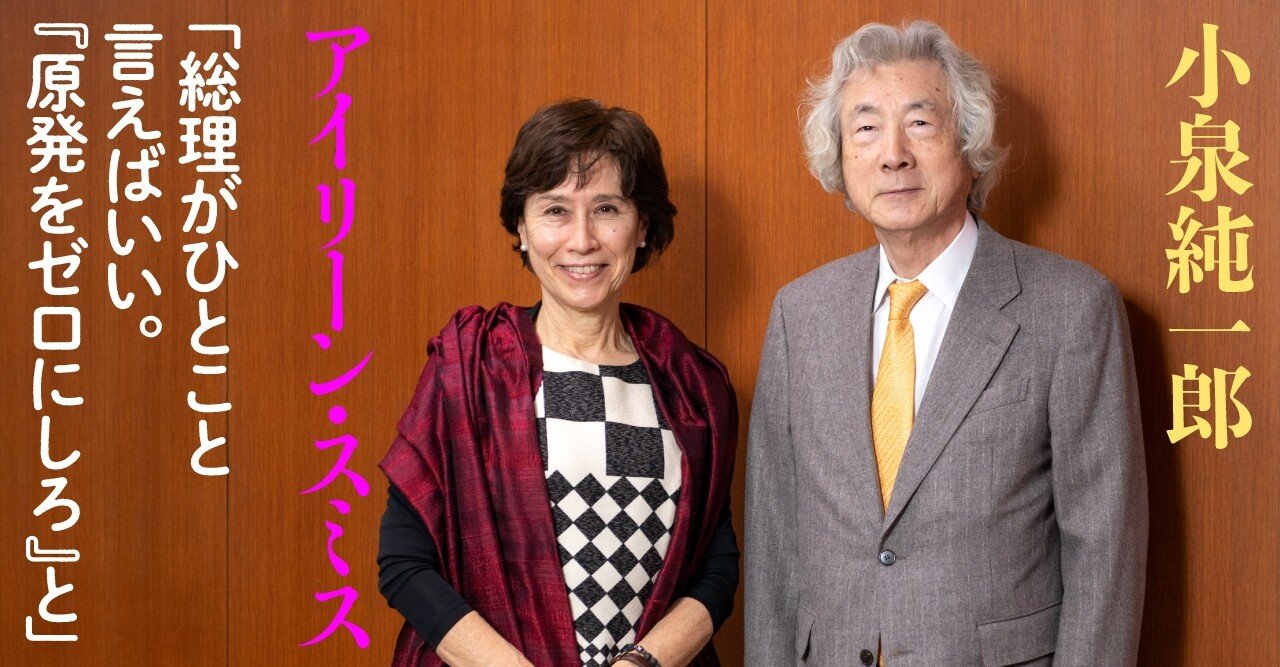 小泉純一郎 アイリーン スミス 菅総理よ 原発ゼロ の決断を 日本は再生可能エネルギーで十分やれる 文藝春秋digital 小泉純一郎 アイリーン スミス 菅総理よ 原発ゼロ の決断を 日本は再生可能エネルギーで十分やれる 文藝春秋digital