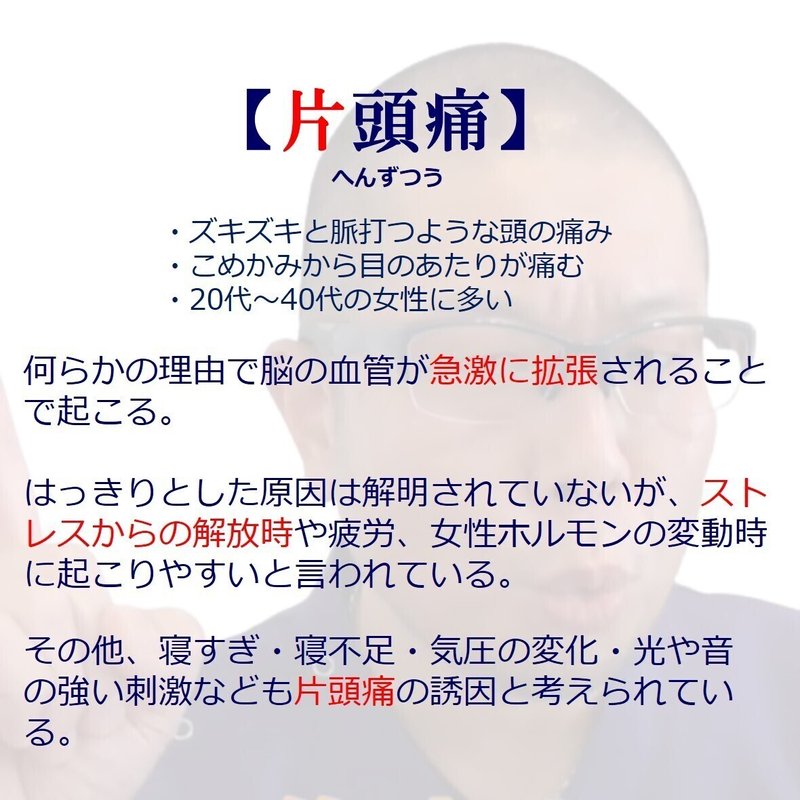 楽しく楽して健康へ 片頭痛 編 足利市の整体院 整体戦士ダイラマン Note