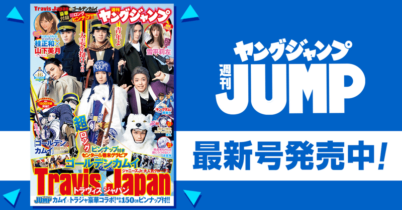 週刊ヤングジャンプ最新号紹介 週刊ヤングジャンプ公式note 週刊ヤングジャンプ最新号紹介 週刊ヤングジャンプ公式note